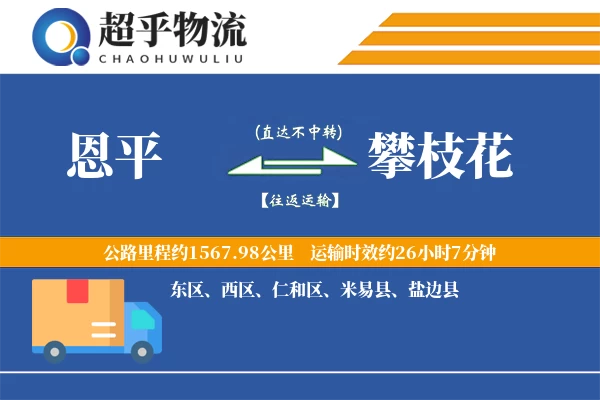 恩平到攀枝花物流专线