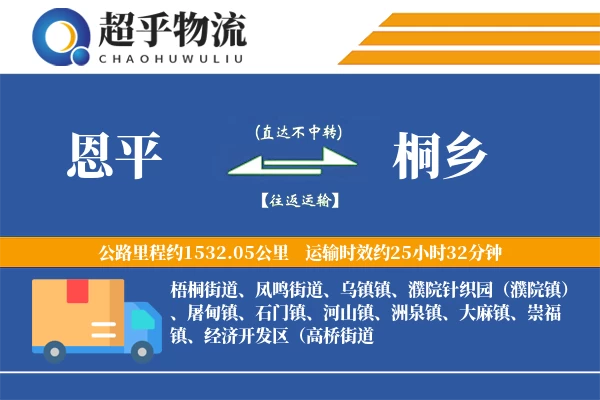 恩平到桐乡物流专线