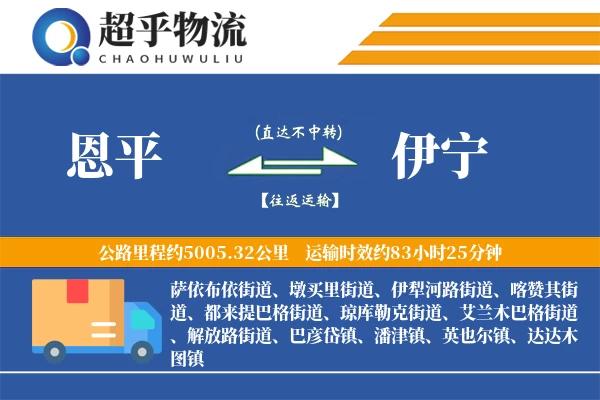 恩平到伊宁物流专线
