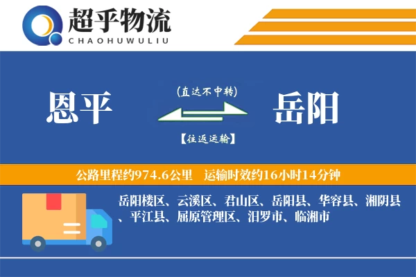 恩平到岳阳物流专线