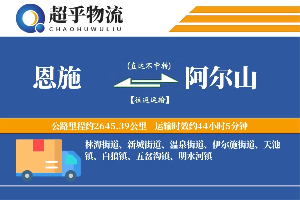 恩施到阿尔山物流专线