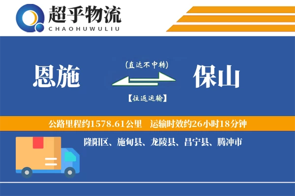 恩施到保山物流专线