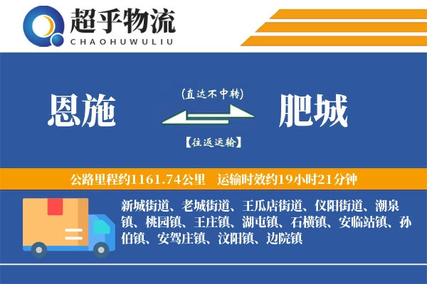 恩施到肥城物流专线