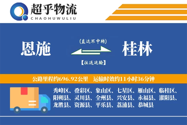 恩施到桂林物流专线