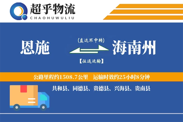 恩施到海南州物流专线