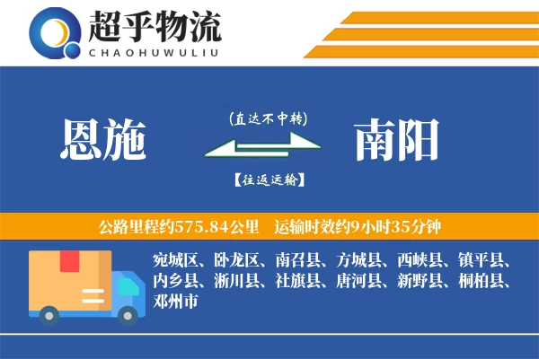 恩施到南阳物流专线