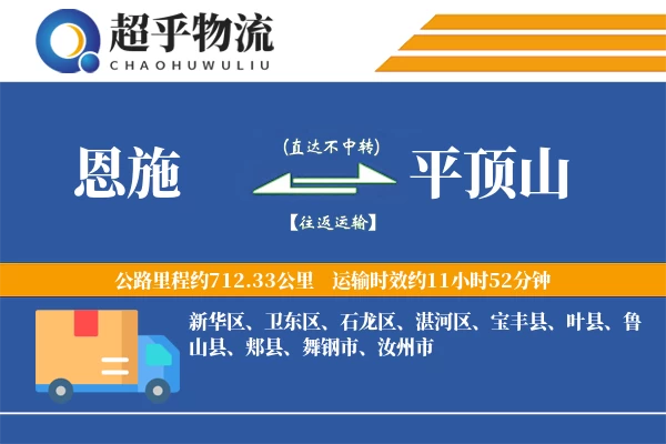 恩施到平顶山物流专线