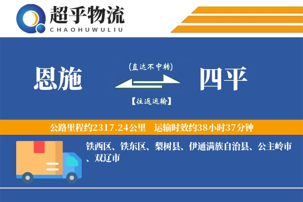 恩施到四平物流专线