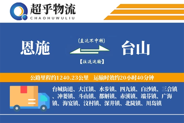 恩施到台山物流专线