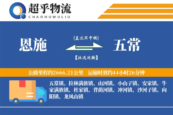 恩施到五常物流专线