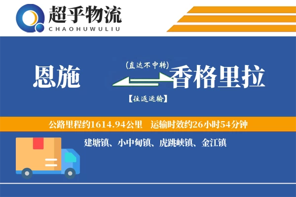 恩施到香格里拉物流专线