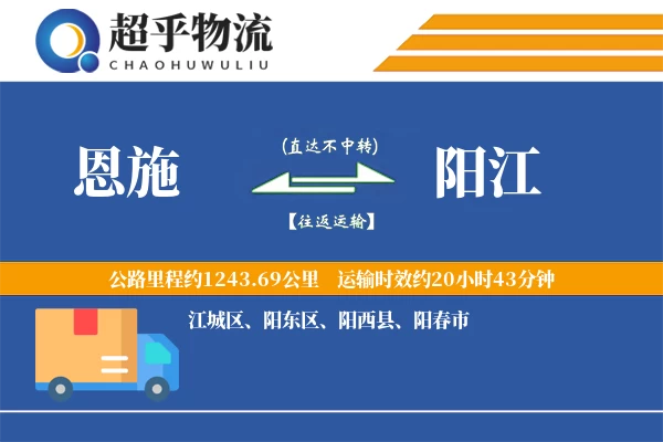 恩施到阳江物流专线