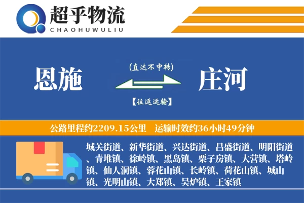 恩施到庄河物流专线