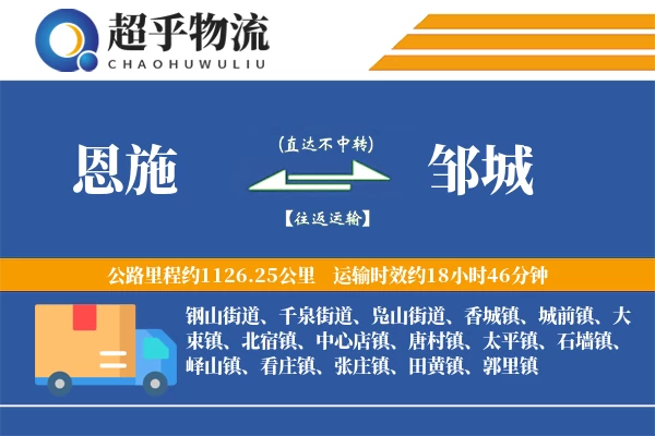 恩施到邹城物流专线