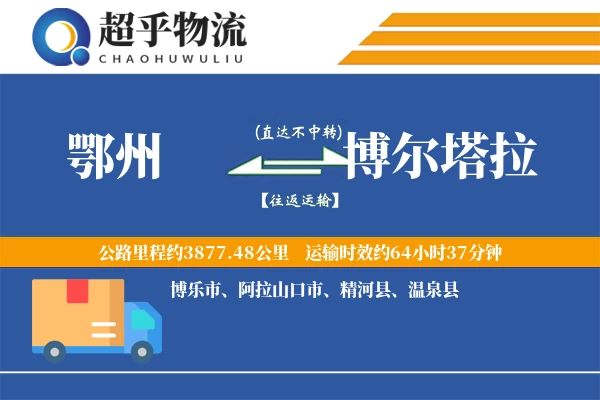 鄂州到博尔塔拉物流专线