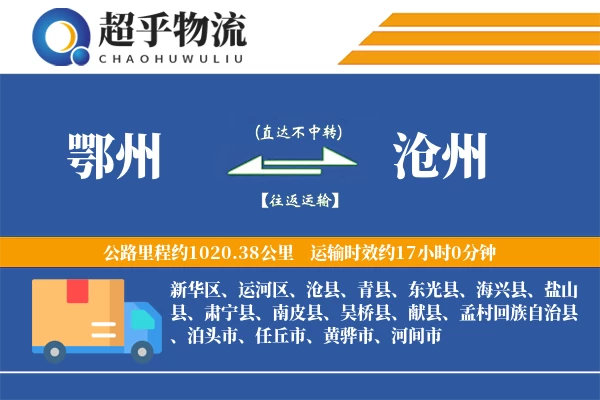 鄂州到沧州物流专线