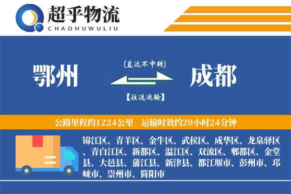 鄂州到成都物流专线