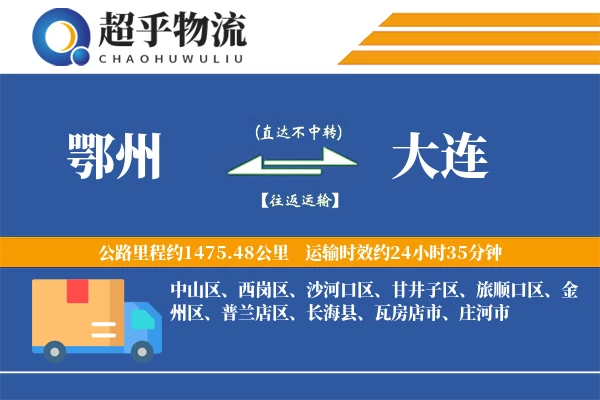 鄂州到大连物流专线