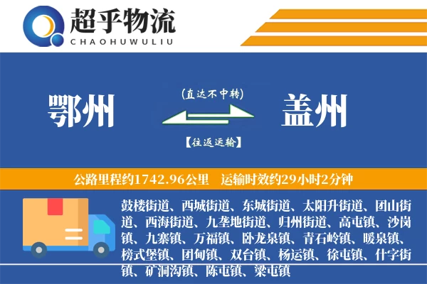 鄂州到盖州物流专线