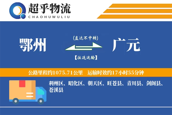 鄂州到广元物流专线