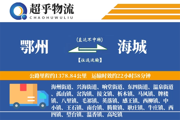 鄂州到海城物流专线