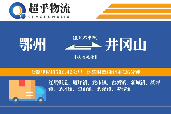 鄂州到井冈山物流专线