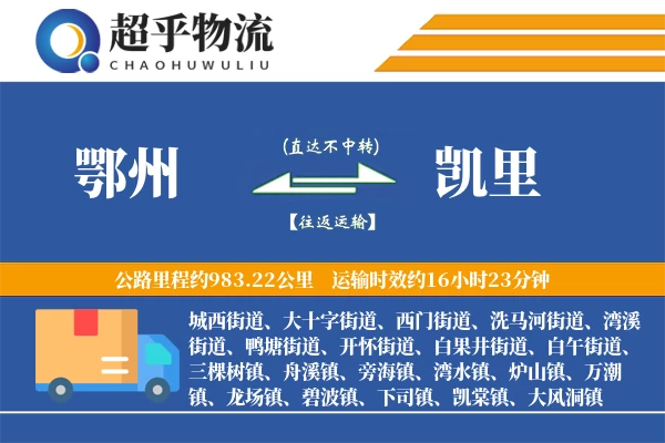 鄂州到凯里物流专线