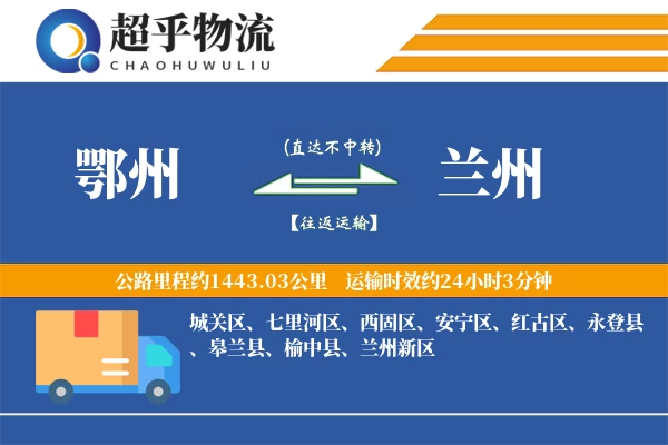 鄂州到兰州物流专线