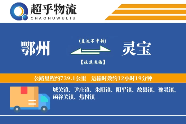 鄂州到灵宝物流专线