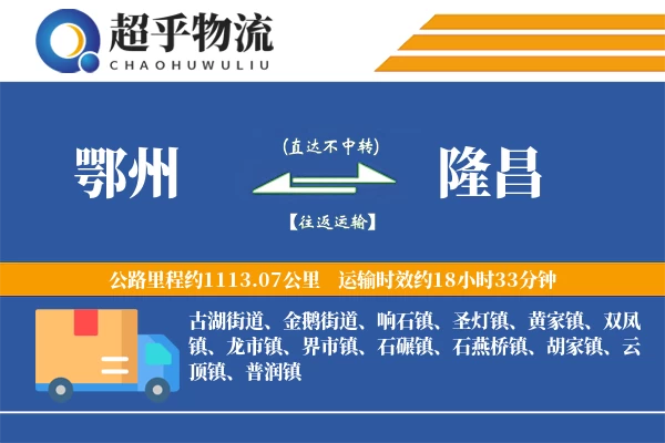 鄂州到隆昌物流专线