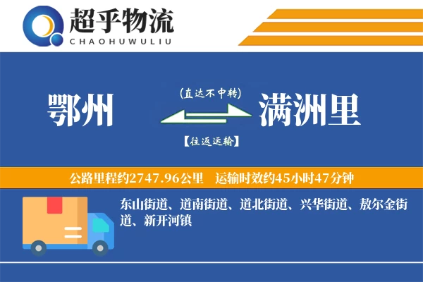 鄂州到满洲里物流专线