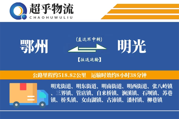 鄂州到明光物流专线