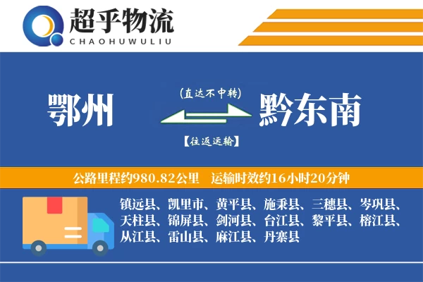 鄂州到黔东南物流专线