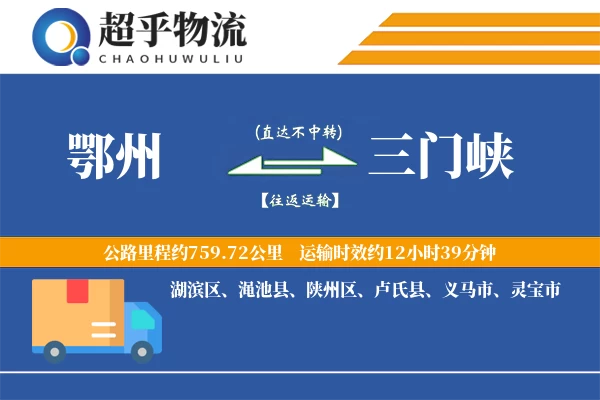 鄂州到三门峡物流专线