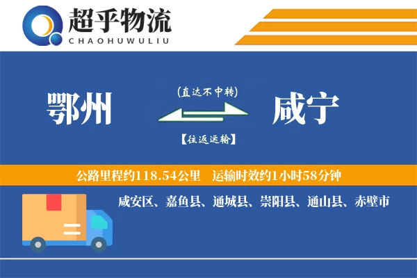 鄂州到咸宁物流专线