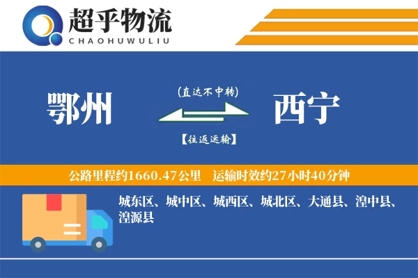 鄂州到西宁物流专线