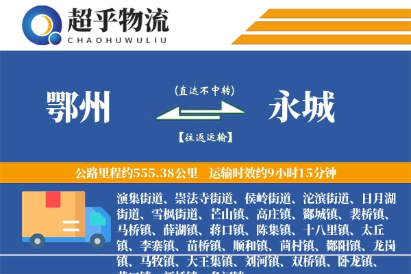 鄂州到永城物流专线