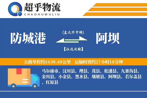 防城港到阿坝物流专线