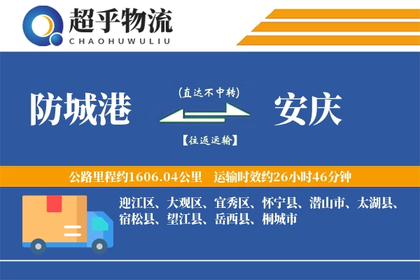 防城港到怀宁县物流公司