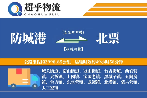 防城港到北票物流专线