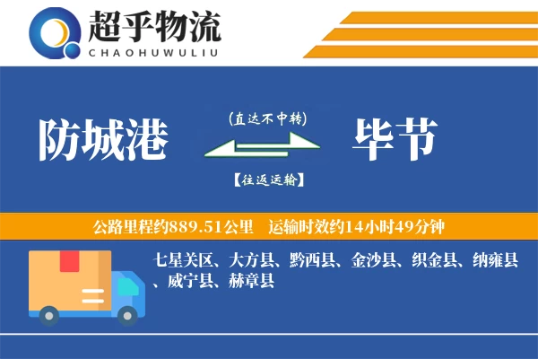 防城港到毕节物流专线