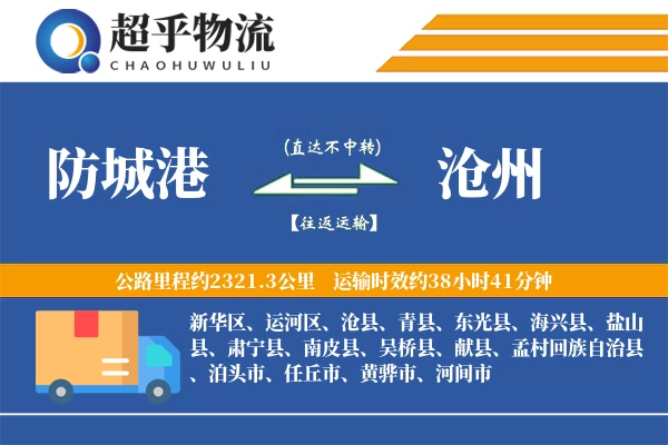 防城港到盐山县物流公司