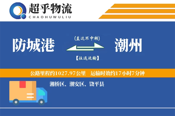 防城港到潮州物流专线