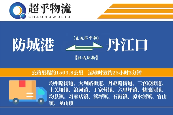 防城港到丹江口物流专线