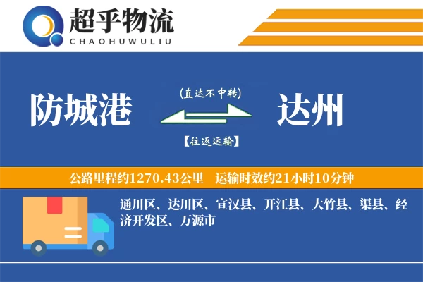 防城港到达州物流专线