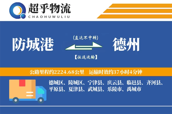 防城港到德州物流专线