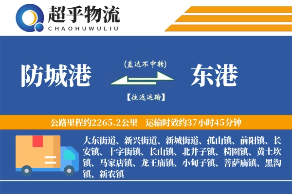 防城港到东港物流专线