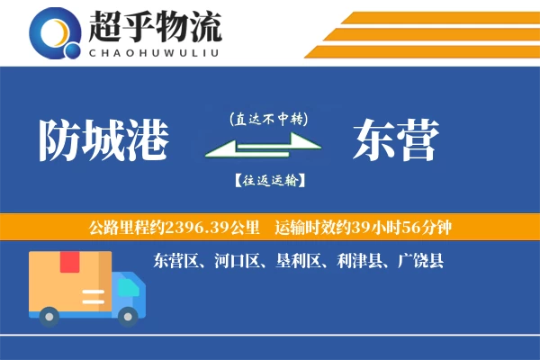 防城港到东营物流专线