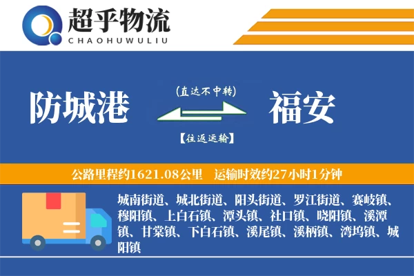 防城港到福安物流专线