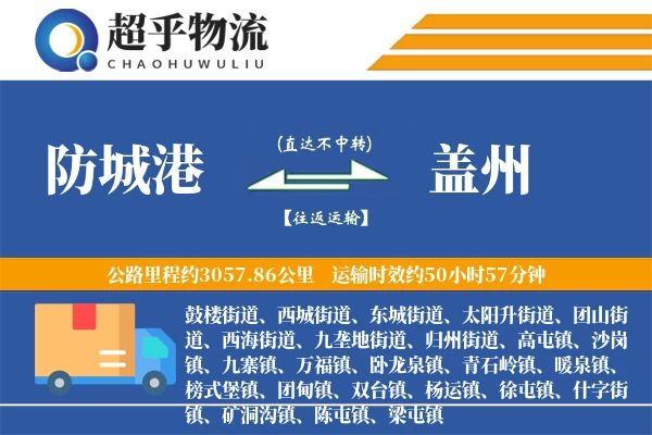 防城港到盖州物流专线